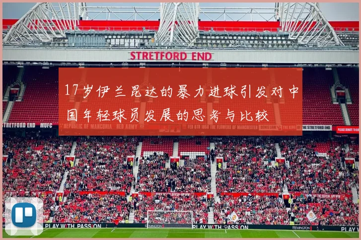 17岁伊兰昆达的暴力进球引发对中国年轻球员发展的思考与比较