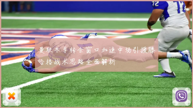 曼联冬季转会窗口加速中场引援滕哈格战术思路全面解析