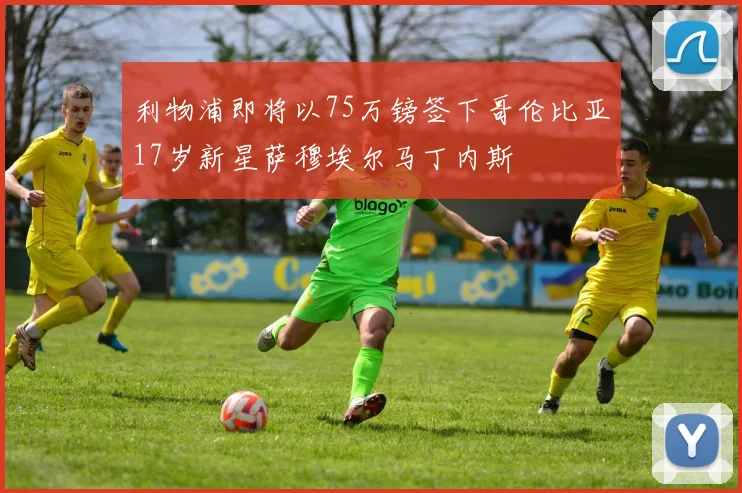 利物浦即将以75万镑签下哥伦比亚17岁新星萨穆埃尔马丁内斯