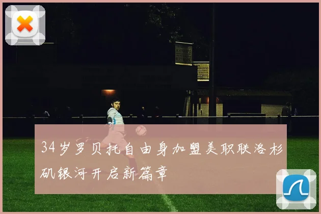 34岁罗贝托自由身加盟美职联洛杉矶银河开启新篇章