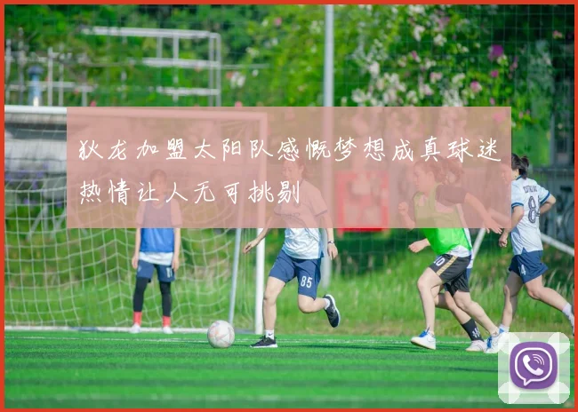 狄龙加盟太阳队感慨梦想成真球迷热情让人无可挑剔